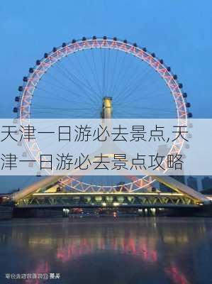 天津一日游必去景点,天津一日游必去景点攻略-第3张图片-奥莱旅游网