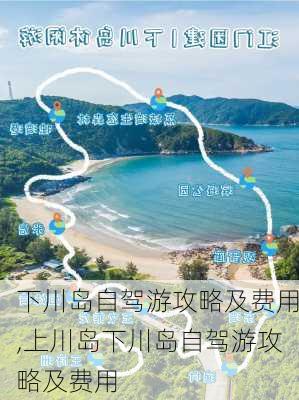 下川岛自驾游攻略及费用,上川岛下川岛自驾游攻略及费用-第1张图片-奥莱旅游网