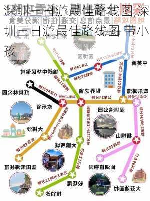 深圳三日游最佳路线图,深圳三日游最佳路线图 带小孩-第1张图片-奥莱旅游网