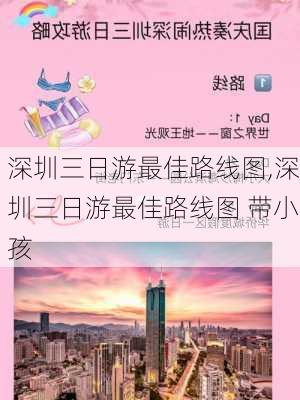 深圳三日游最佳路线图,深圳三日游最佳路线图 带小孩-第2张图片-奥莱旅游网