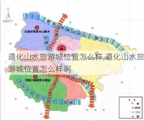 遵化山水旅游城位置怎么样,遵化山水旅游城位置怎么样啊-第3张图片-奥莱旅游网