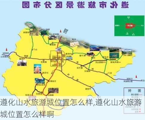 遵化山水旅游城位置怎么样,遵化山水旅游城位置怎么样啊-第2张图片-奥莱旅游网