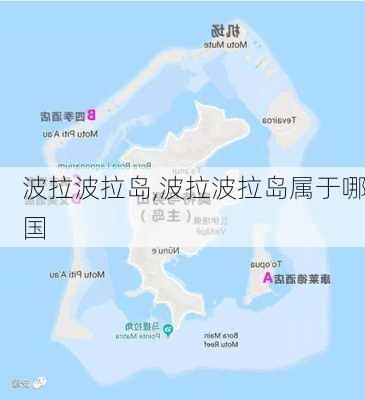 波拉波拉岛,波拉波拉岛属于哪国-第1张图片-奥莱旅游网