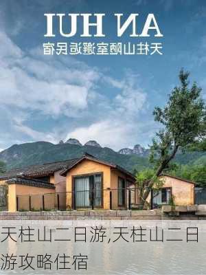 天柱山二日游,天柱山二日游攻略住宿-第2张图片-奥莱旅游网