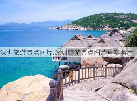 深圳旅游景点图片,深圳旅游景点图片真实照片-第3张图片-奥莱旅游网