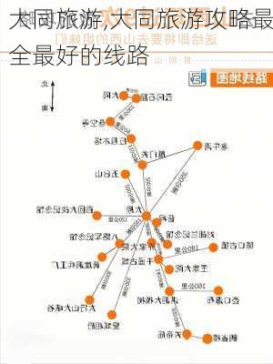 大同旅游,大同旅游攻略最全最好的线路-第3张图片-奥莱旅游网