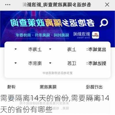 需要隔离14天的省份,需要隔离14天的省份有哪些-第3张图片-奥莱旅游网