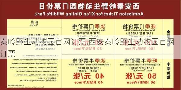 秦岭野生动物园官网订票,西安秦岭野生动物园官网订票-第1张图片-奥莱旅游网