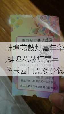 蚌埠花鼓灯嘉年华,蚌埠花鼓灯嘉年华乐园门票多少钱-第3张图片-奥莱旅游网