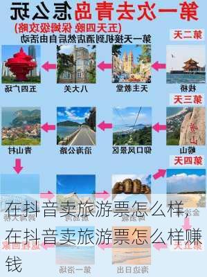 在抖音卖旅游票怎么样,在抖音卖旅游票怎么样赚钱-第1张图片-奥莱旅游网