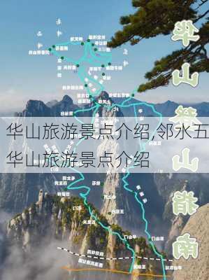 华山旅游景点介绍,邻水五华山旅游景点介绍-第1张图片-奥莱旅游网