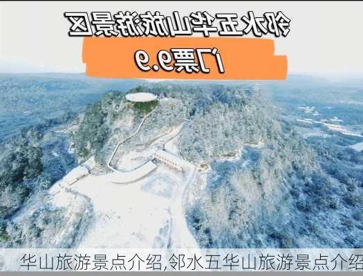 华山旅游景点介绍,邻水五华山旅游景点介绍-第2张图片-奥莱旅游网