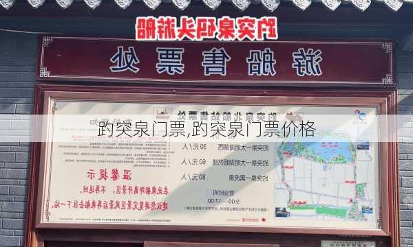 趵突泉门票,趵突泉门票价格-第1张图片-奥莱旅游网