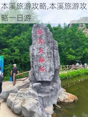 本溪旅游攻略,本溪旅游攻略一日游-第2张图片-奥莱旅游网