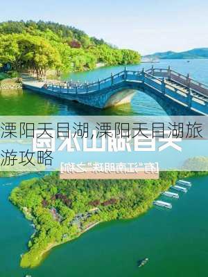 溧阳天目湖,溧阳天目湖旅游攻略-第1张图片-奥莱旅游网