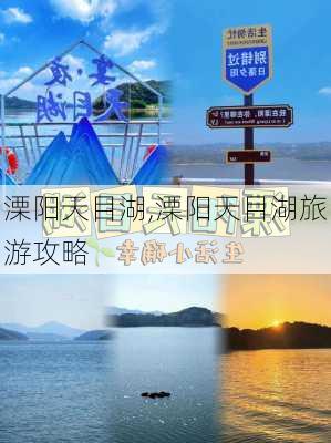 溧阳天目湖,溧阳天目湖旅游攻略-第3张图片-奥莱旅游网