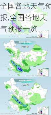 全国各地天气预报,全国各地天气预报一览-第3张图片-奥莱旅游网