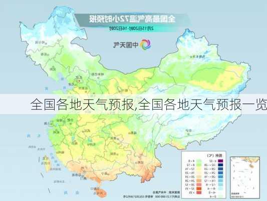 全国各地天气预报,全国各地天气预报一览-第2张图片-奥莱旅游网