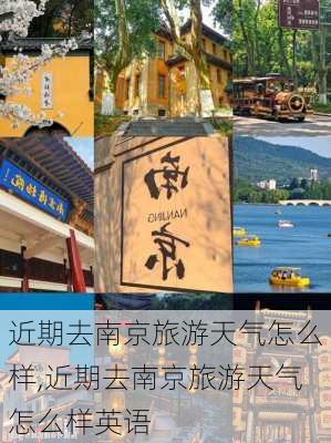 近期去南京旅游天气怎么样,近期去南京旅游天气怎么样英语-第3张图片-奥莱旅游网