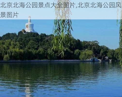 北京北海公园景点大全图片,北京北海公园风景图片-第2张图片-奥莱旅游网