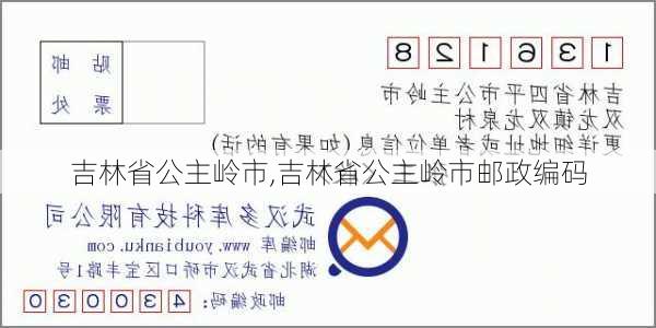 吉林省公主岭市,吉林省公主岭市邮政编码-第2张图片-奥莱旅游网