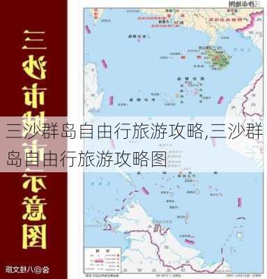 三沙群岛自由行旅游攻略,三沙群岛自由行旅游攻略图-第1张图片-奥莱旅游网