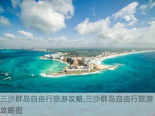 三沙群岛自由行旅游攻略,三沙群岛自由行旅游攻略图-第2张图片-奥莱旅游网