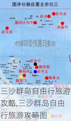 三沙群岛自由行旅游攻略,三沙群岛自由行旅游攻略图-第3张图片-奥莱旅游网