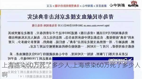 上海感染60万死了多少人,上海感染60万死了多少人啊-第1张图片-奥莱旅游网