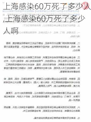 上海感染60万死了多少人,上海感染60万死了多少人啊-第3张图片-奥莱旅游网