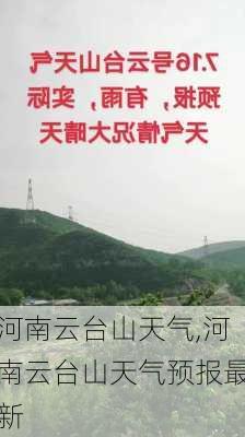 河南云台山天气,河南云台山天气预报最新-第2张图片-奥莱旅游网