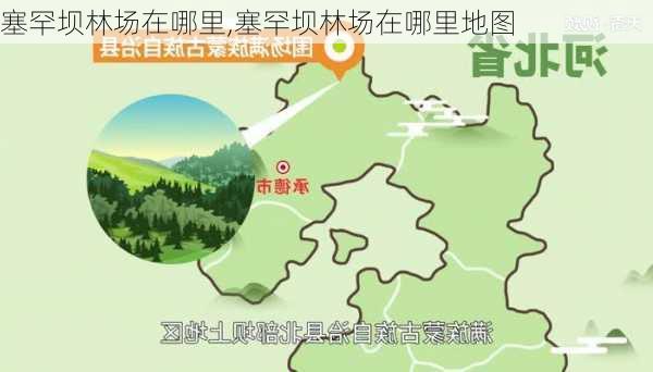 塞罕坝林场在哪里,塞罕坝林场在哪里地图