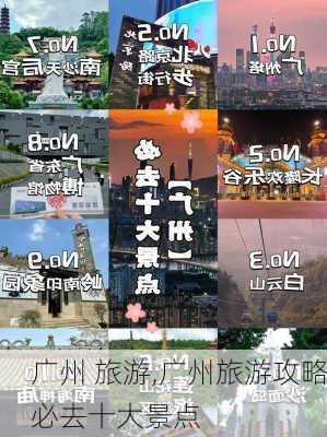 广州 旅游,广州旅游攻略必去十大景点-第1张图片-奥莱旅游网