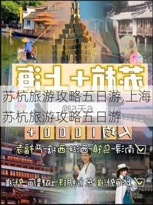 苏杭旅游攻略五日游,上海苏杭旅游攻略五日游-第2张图片-奥莱旅游网