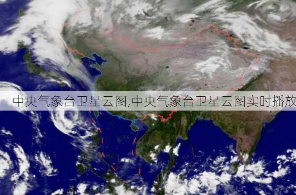 中央气象台卫星云图,中央气象台卫星云图实时播放-第2张图片-奥莱旅游网