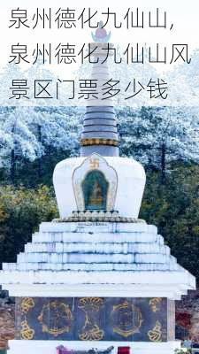 泉州德化九仙山,泉州德化九仙山风景区门票多少钱-第3张图片-奥莱旅游网