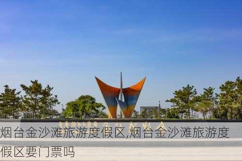 烟台金沙滩旅游度假区,烟台金沙滩旅游度假区要门票吗-第2张图片-奥莱旅游网