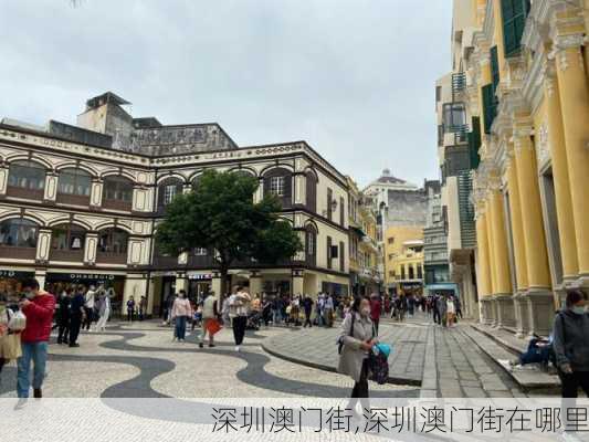 深圳澳门街,深圳澳门街在哪里-第2张图片-奥莱旅游网