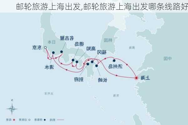 邮轮旅游上海出发,邮轮旅游上海出发哪条线路好-第3张图片-奥莱旅游网