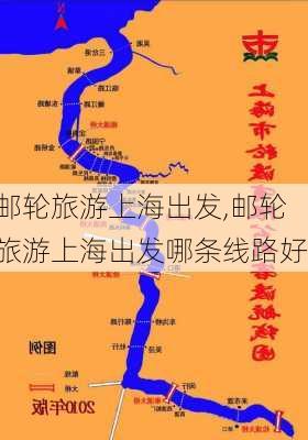 邮轮旅游上海出发,邮轮旅游上海出发哪条线路好-第2张图片-奥莱旅游网