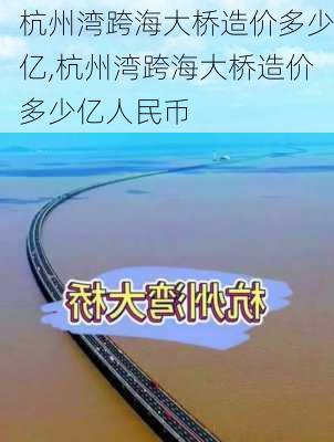 杭州湾跨海大桥造价多少亿,杭州湾跨海大桥造价多少亿人民币