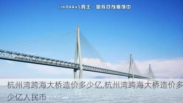 杭州湾跨海大桥造价多少亿,杭州湾跨海大桥造价多少亿人民币-第2张图片-奥莱旅游网