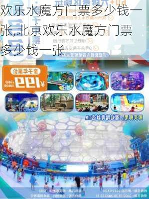 欢乐水魔方门票多少钱一张,北京欢乐水魔方门票多少钱一张-第2张图片-奥莱旅游网