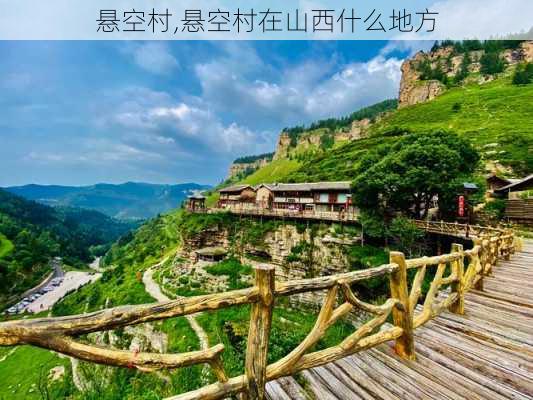 悬空村,悬空村在山西什么地方-第3张图片-奥莱旅游网