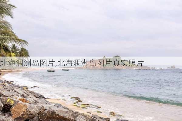 北海涠洲岛图片,北海涠洲岛图片真实照片-第1张图片-奥莱旅游网