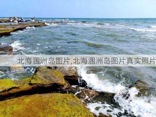 北海涠洲岛图片,北海涠洲岛图片真实照片-第3张图片-奥莱旅游网