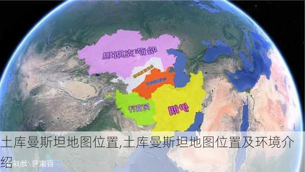 土库曼斯坦地图位置,土库曼斯坦地图位置及环境介绍