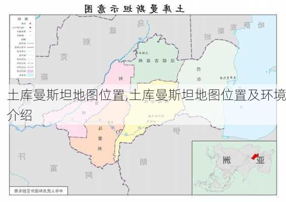 土库曼斯坦地图位置,土库曼斯坦地图位置及环境介绍-第2张图片-奥莱旅游网