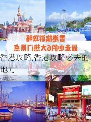 香港攻略,香港攻略必去的地方-第2张图片-奥莱旅游网