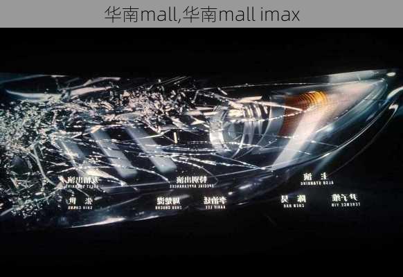 华南mall,华南mall imax-第3张图片-奥莱旅游网